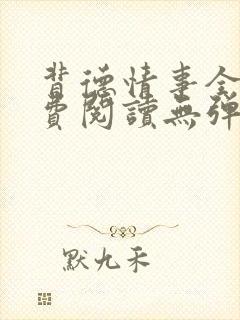 背德情事全文免费阅读无弹窗笔趣阁