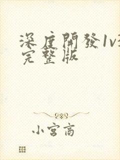 深度开发1v3完整版