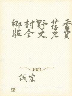 乡村野花香完整版全文免费阅读