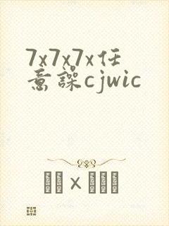 7x7x7x任意噪cjwic