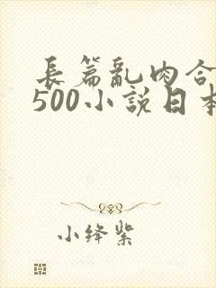 长篇乱肉合集乱500小说日本