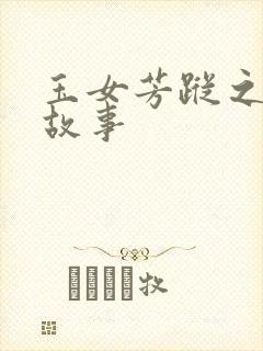 玉女芳踪之上海故事