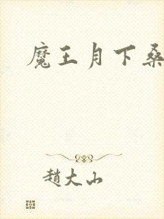 魔王月下桑封面