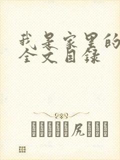 我是家里的皇帝全文目录