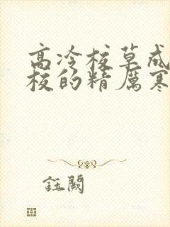 高冷校草成为全校的精厉寒小说