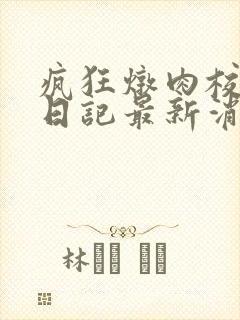 疯狂炖肉校花的日记最新消息封面