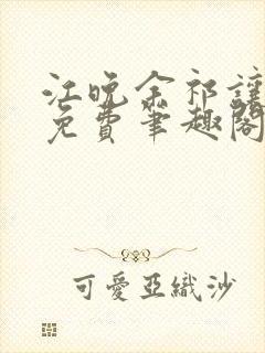 江晚余祁让全文免费笔趣阁