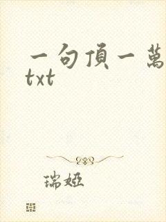 一句顶一万句 txt