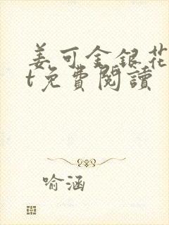 姜可金银花txt免费阅读