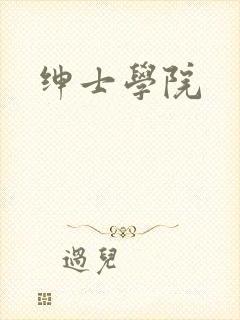 绅士学院