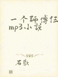 一个师傅仨徒弟mp3小说