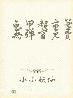 龟甲超市笔趣阁无弹窗免费阅读