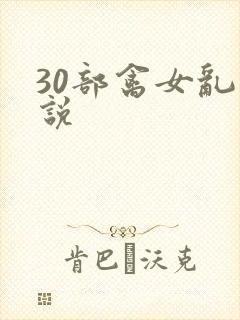 30部禽女乱小说