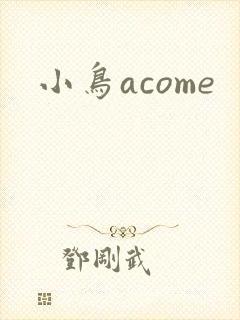 小鸟acome