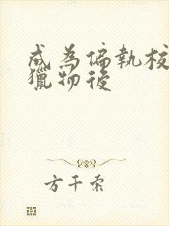 成为偏执校草的猎物后封面