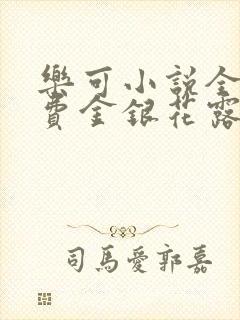 乐可小说全文免费金银花露封面