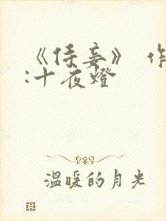 《侍妾》 作者:十夜灯