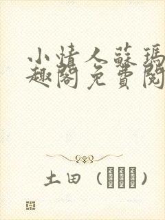 小情人苏玛丽笔趣阁免费阅读全文封面