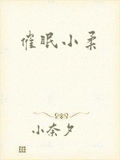 催眠小柔封面