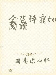 含苞待宠txt阅读