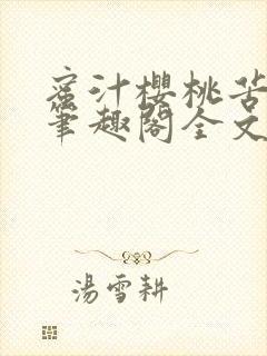 蜜汁樱桃苦咖啡笔趣阁全文免费阅读