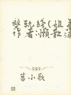 双轨线(姐弟)作者:懒散蒲公英