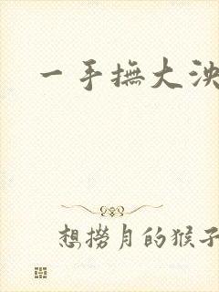 一手抚大泱暖