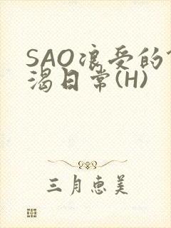 SAO浪受的饥渴日常(H)
