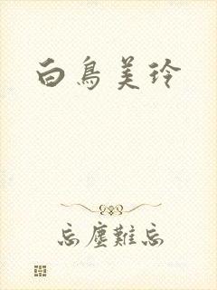白鸟美玲封面
