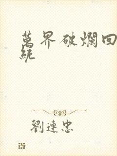 万界破烂回收系统