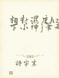 相对湿度hz在下小神j笔趣阁