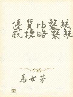 优质rb系统游戏攻略系统