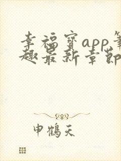 幸福宝app笔趣最新章节免费阅读