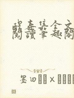 醒春集全文免费阅读笔趣阁封面