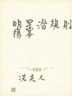 明星潜规则之皇杨幂封面