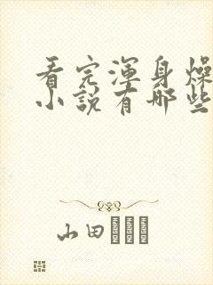 看完浑身燥热的小说有哪些