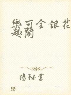 乐可金银花露笔趣阁