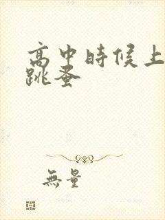 高中时候上课带跳蚤