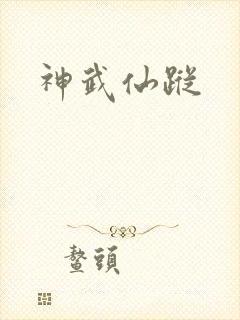 神武仙踪