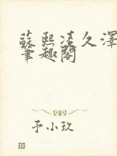 苏熙凌久泽顶点笔趣阁封面