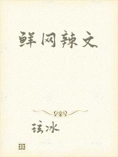 鲜网辣文封面