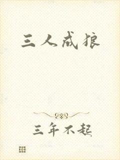 三人成狼