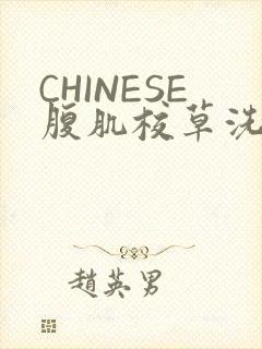 CHINESE腹肌校草洗澡小说