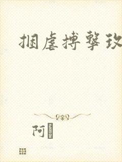 捆虐搏击玫瑰封面