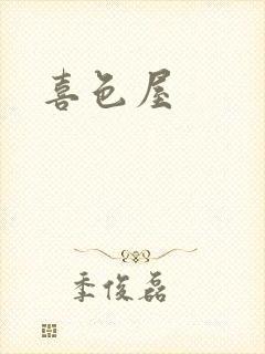 喜色屋封面