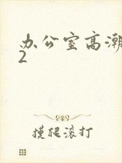 办公室高潮秘书2