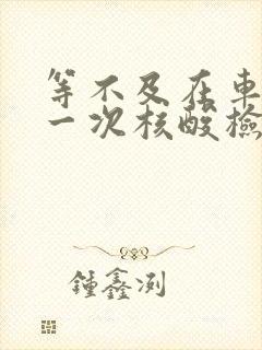 等不及在车里做一次核酸检测封面