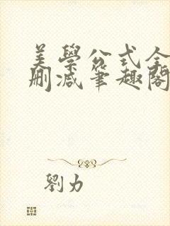 美学公式全文无删减笔趣阁