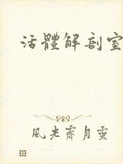 活体解剖室小说