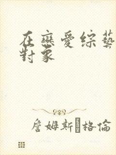 在恋爱综艺里搞对象